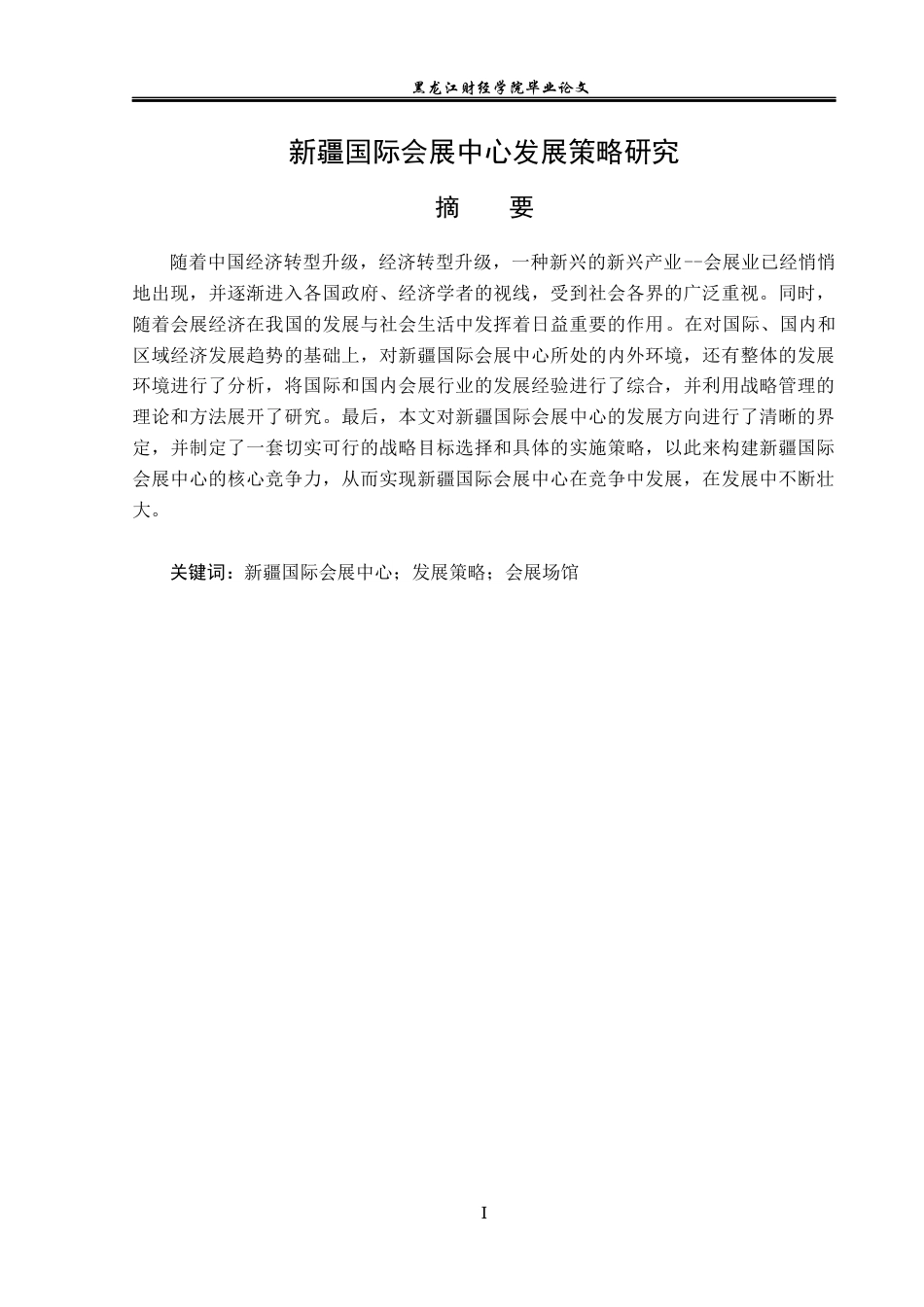 23年WP会展经济与管理-新疆国际会展中心发展策略研究-2019513153-赵子加.docx_第2页