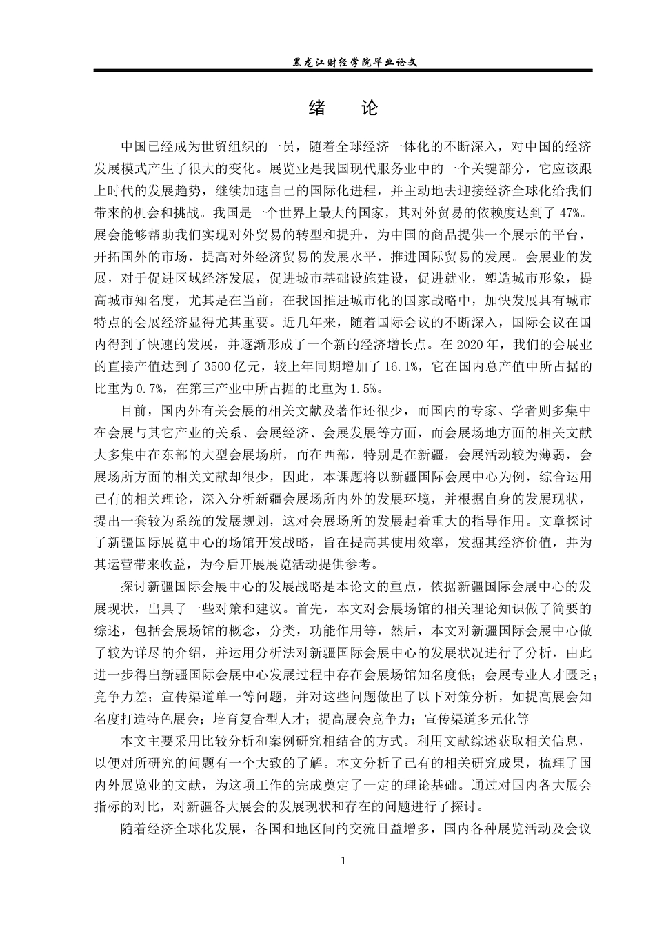 23年WP会展经济与管理-新疆国际会展中心发展策略研究-2019513153-赵子加.docx_第6页