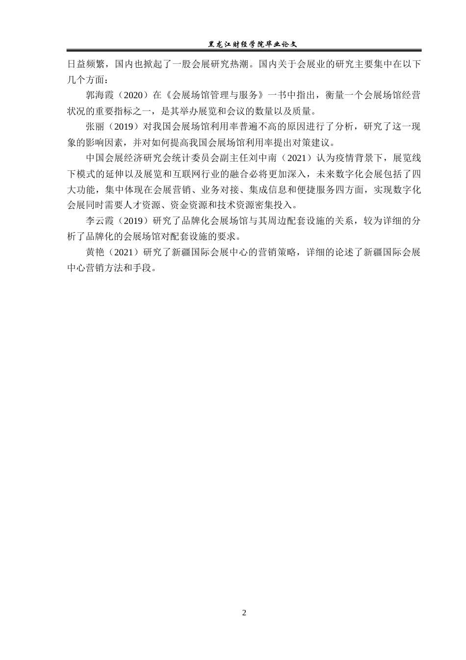 23年WP会展经济与管理-新疆国际会展中心发展策略研究-2019513153-赵子加.docx_第7页