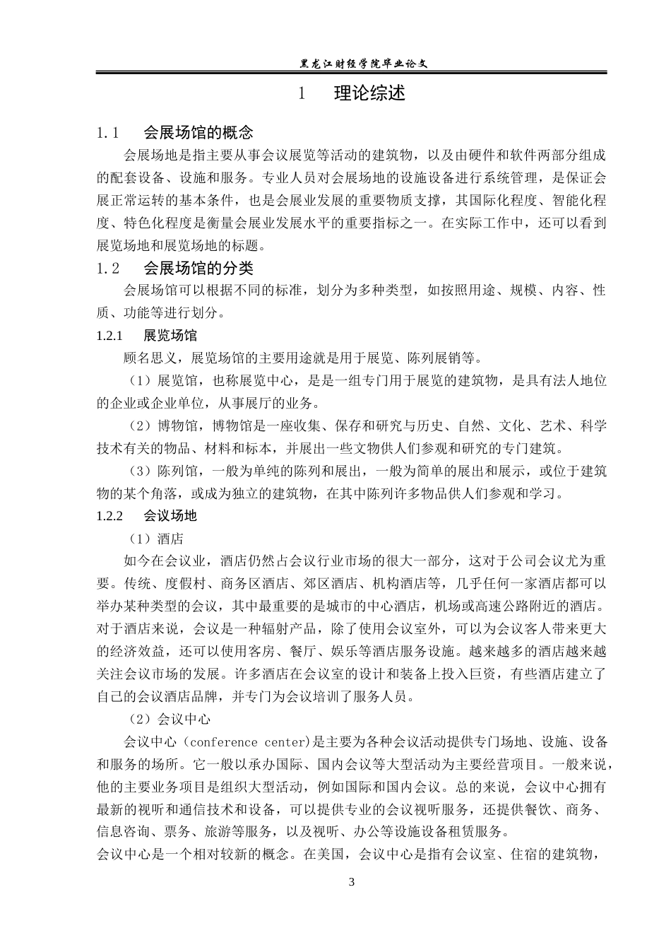 23年WP会展经济与管理-新疆国际会展中心发展策略研究-2019513153-赵子加.docx_第8页