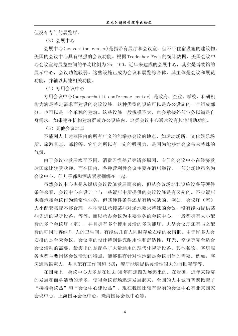 23年WP会展经济与管理-新疆国际会展中心发展策略研究-2019513153-赵子加.docx_第9页