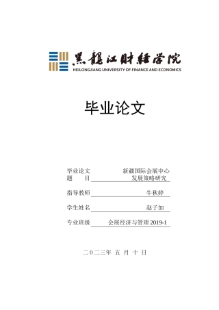 23年WP会展经济与管理-新疆国际会展中心发展策略研究-2019513153-赵子加.docx