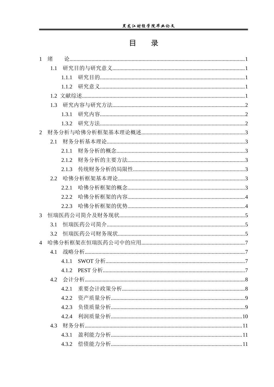 23年WP财务管理-基于哈佛分析框架恒瑞医药公司财务分析-2019512170-柳佳宁.docx_第4页
