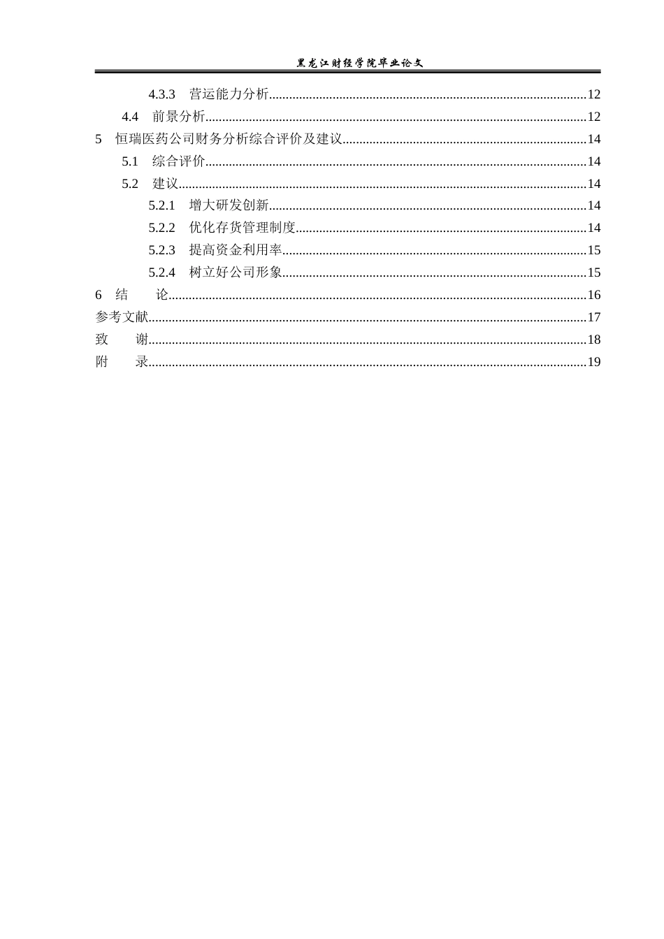 23年WP财务管理-基于哈佛分析框架恒瑞医药公司财务分析-2019512170-柳佳宁.docx_第5页