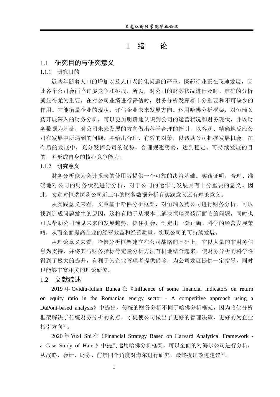 23年WP财务管理-基于哈佛分析框架恒瑞医药公司财务分析-2019512170-柳佳宁.docx_第6页