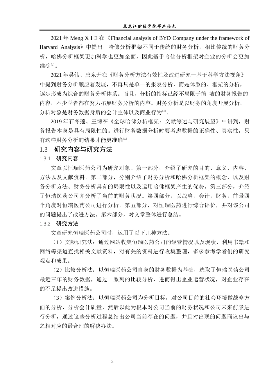 23年WP财务管理-基于哈佛分析框架恒瑞医药公司财务分析-2019512170-柳佳宁.docx_第7页