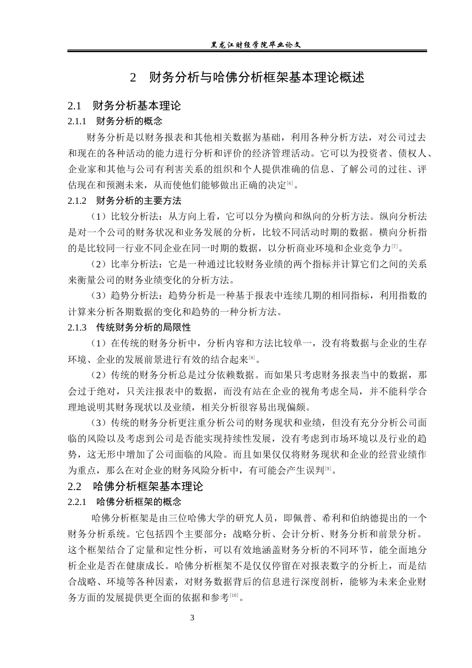 23年WP财务管理-基于哈佛分析框架恒瑞医药公司财务分析-2019512170-柳佳宁.docx_第8页