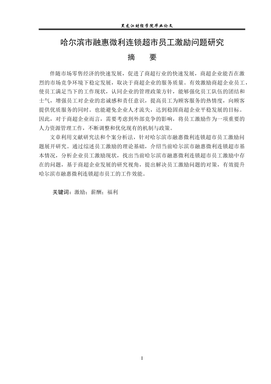 23年WP人力资源管理-哈尔滨市融惠微利连锁超市员工激励问题研究-2019512158-于严淞.docx_第2页
