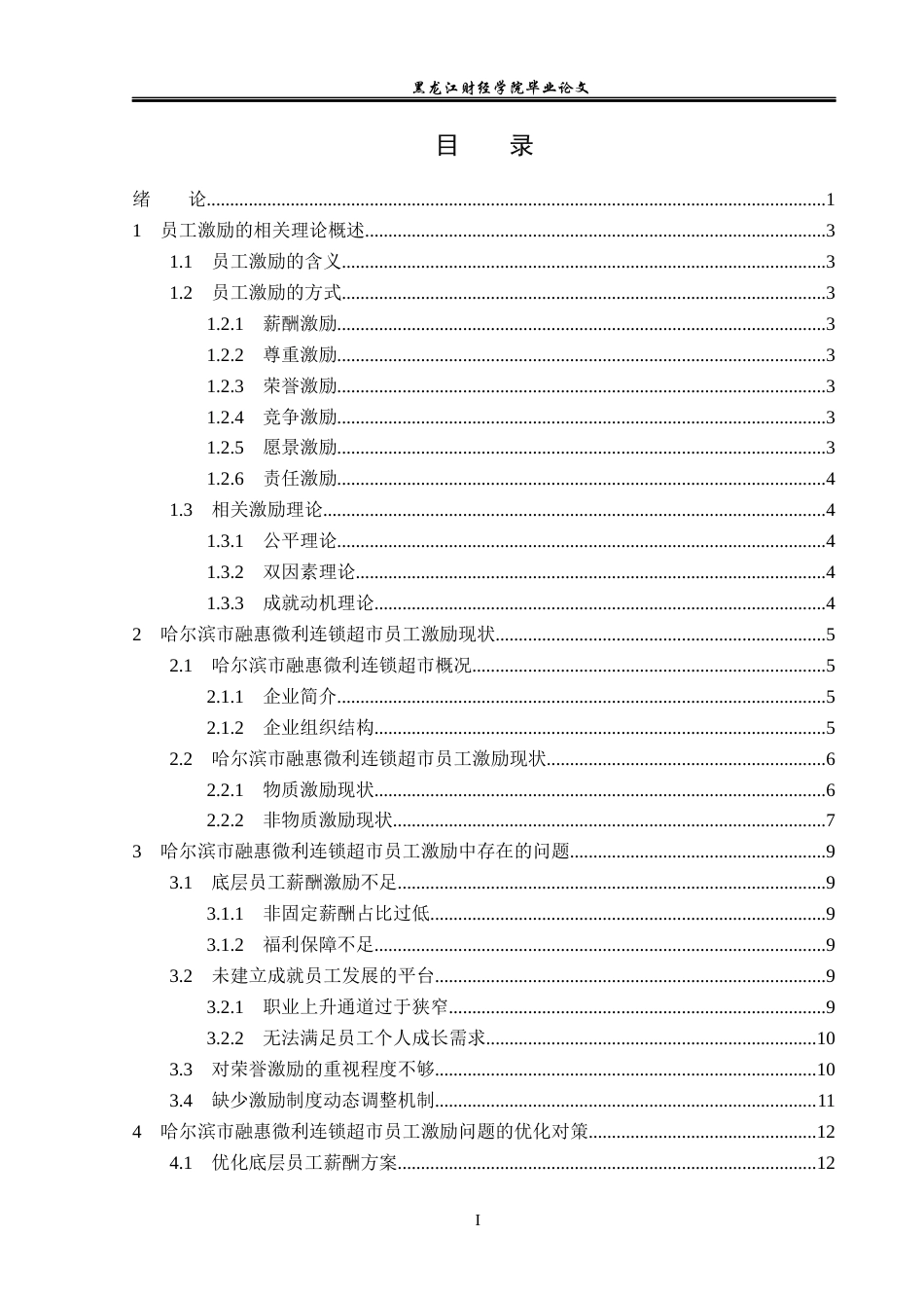 23年WP人力资源管理-哈尔滨市融惠微利连锁超市员工激励问题研究-2019512158-于严淞.docx_第4页