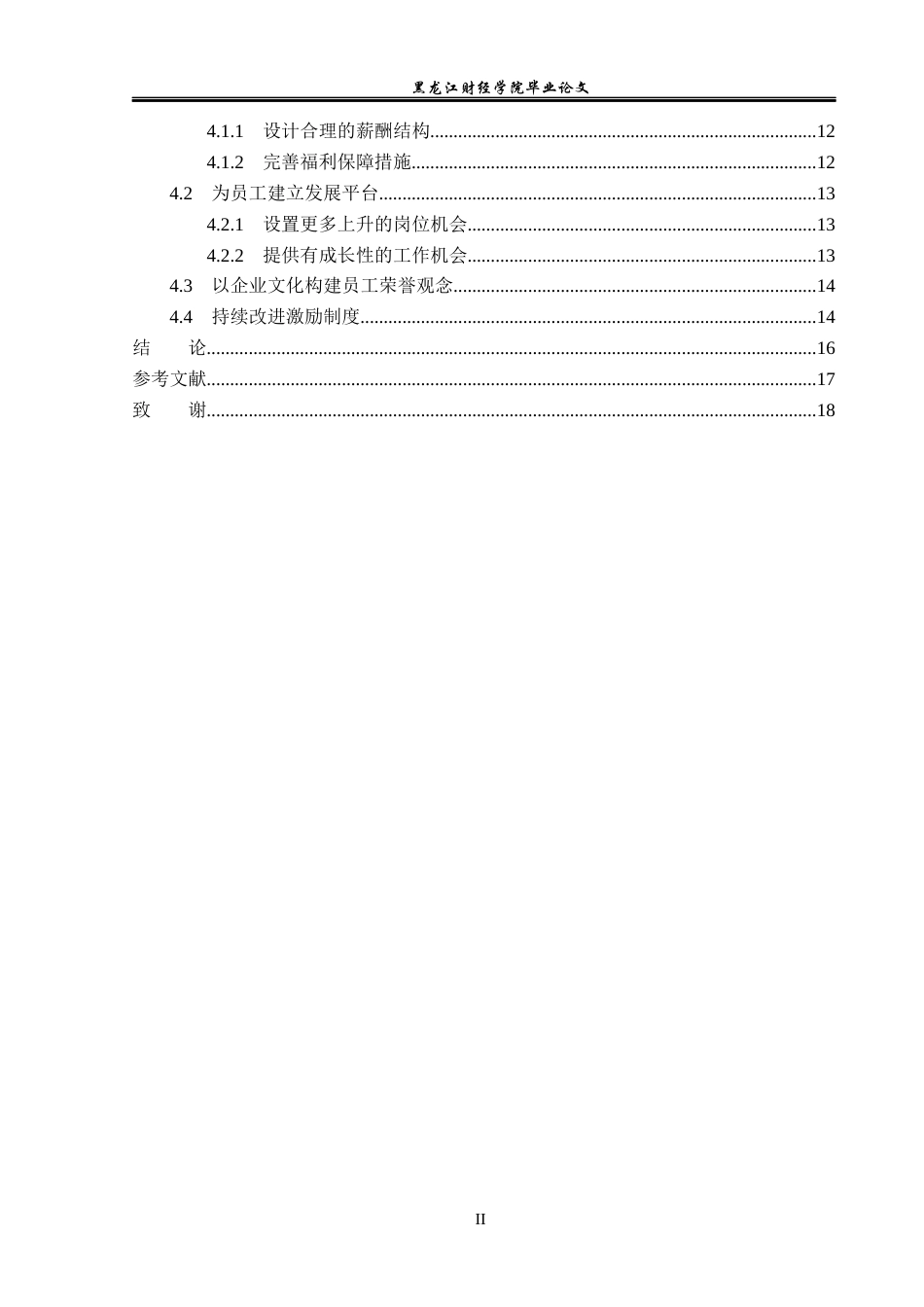 23年WP人力资源管理-哈尔滨市融惠微利连锁超市员工激励问题研究-2019512158-于严淞.docx_第5页