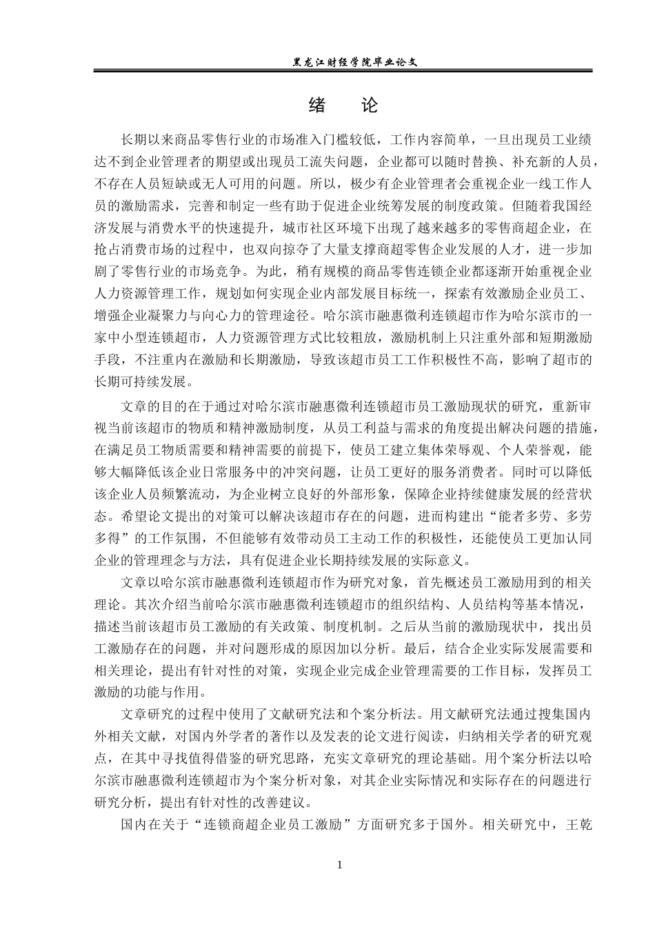 23年WP人力资源管理-哈尔滨市融惠微利连锁超市员工激励问题研究-2019512158-于严淞.docx_第6页