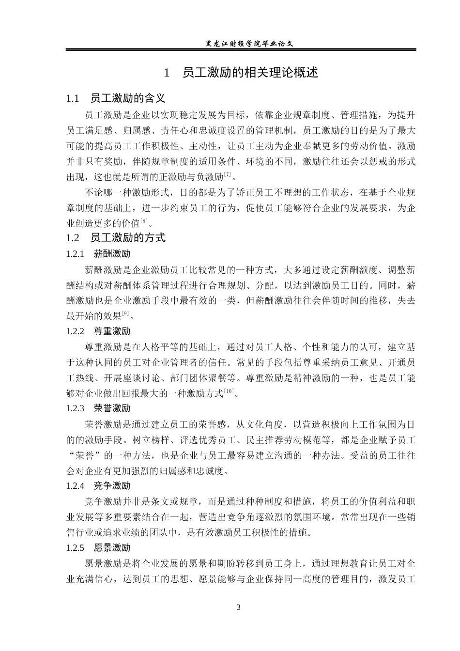 23年WP人力资源管理-哈尔滨市融惠微利连锁超市员工激励问题研究-2019512158-于严淞.docx_第8页