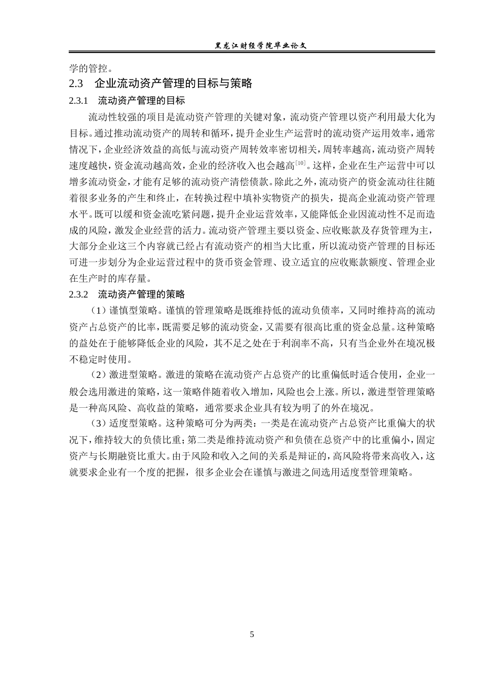 23年WP会计学-森马服饰股份有限公司流动资产管理研究-2019512416-王雪.doc_第10页