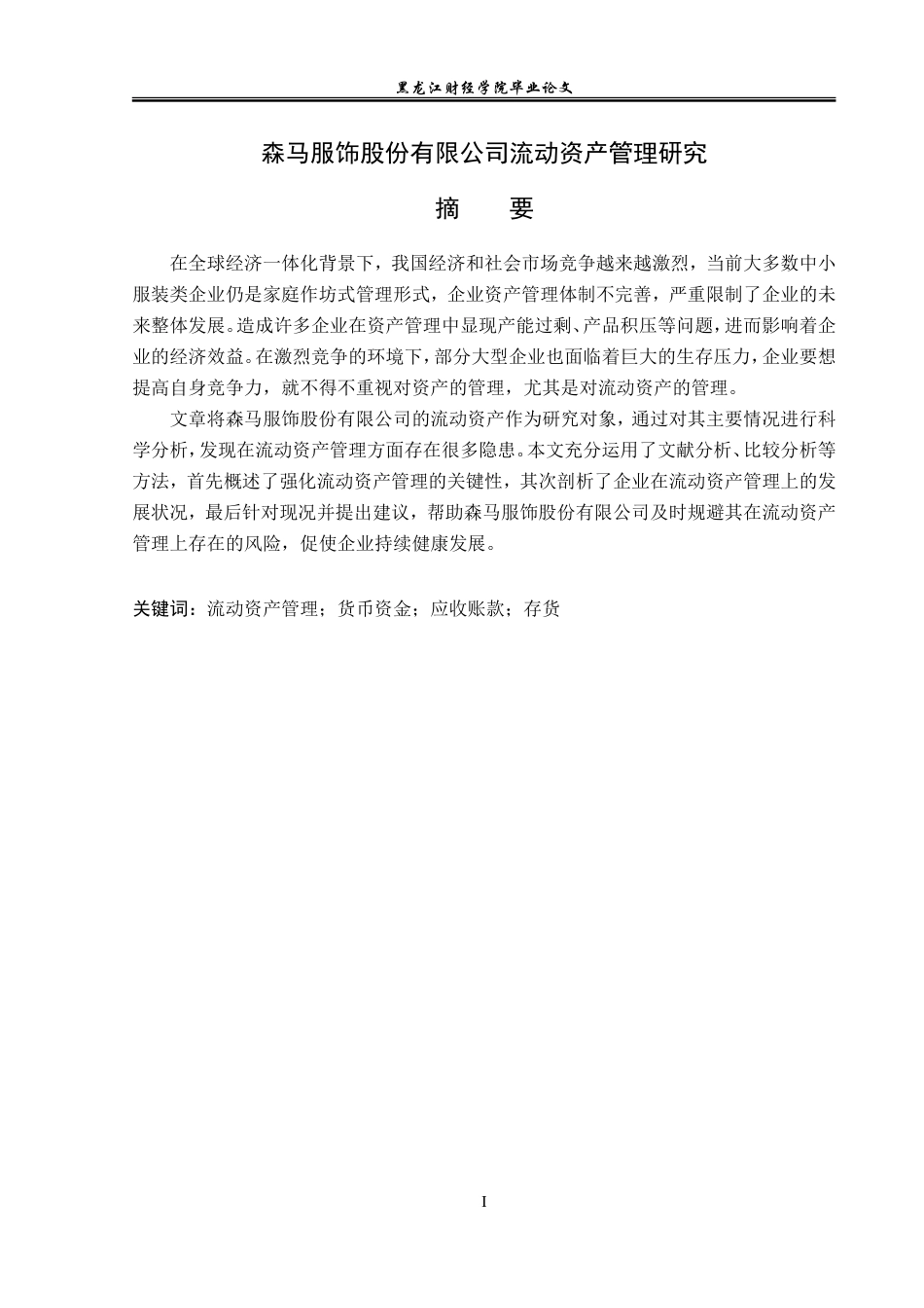 23年WP会计学-森马服饰股份有限公司流动资产管理研究-2019512416-王雪.doc_第2页