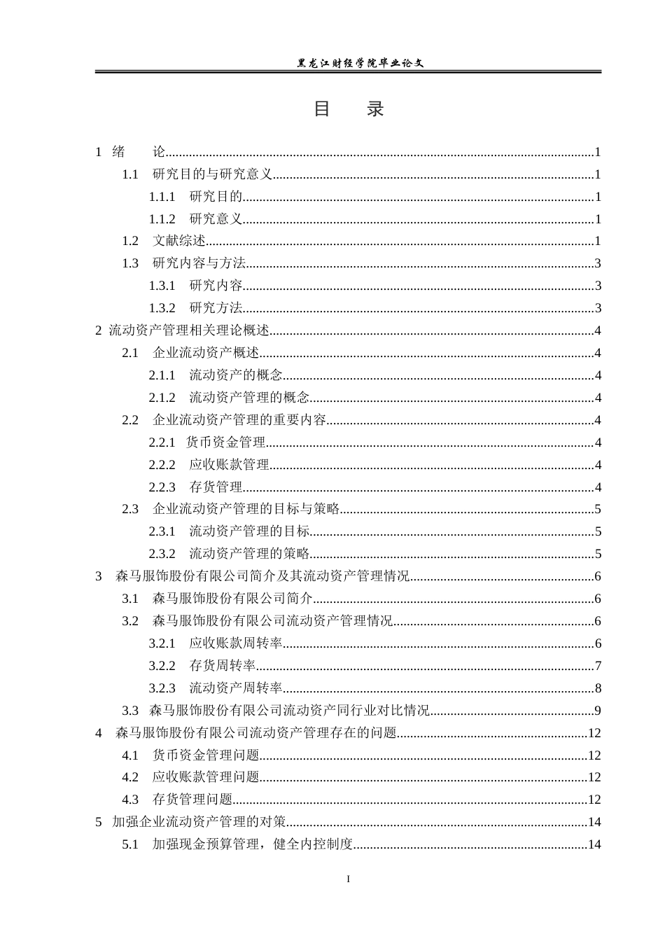 23年WP会计学-森马服饰股份有限公司流动资产管理研究-2019512416-王雪.doc_第4页