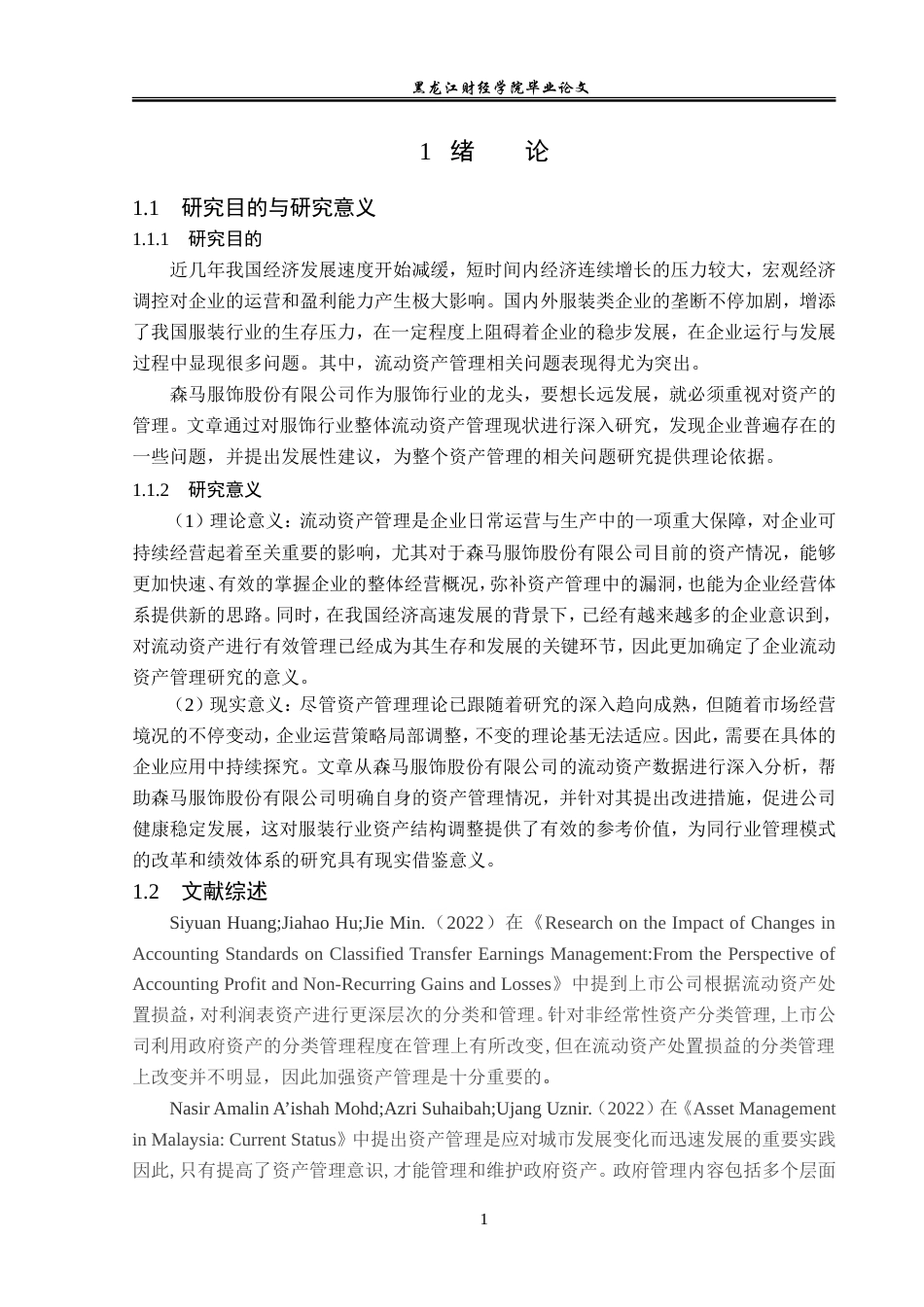 23年WP会计学-森马服饰股份有限公司流动资产管理研究-2019512416-王雪.doc_第6页