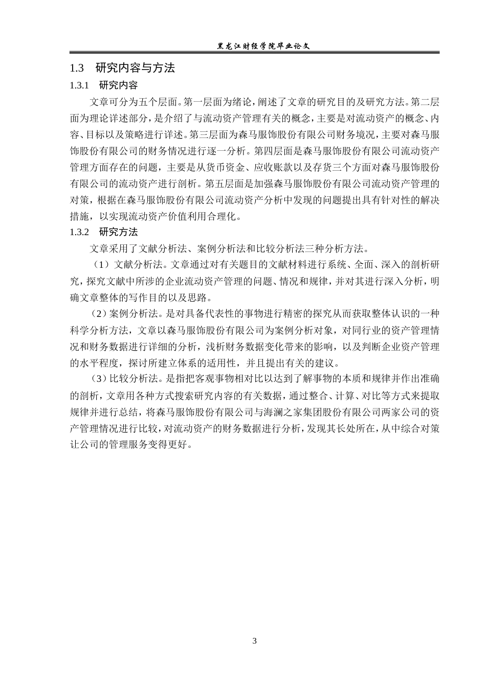 23年WP会计学-森马服饰股份有限公司流动资产管理研究-2019512416-王雪.doc_第8页