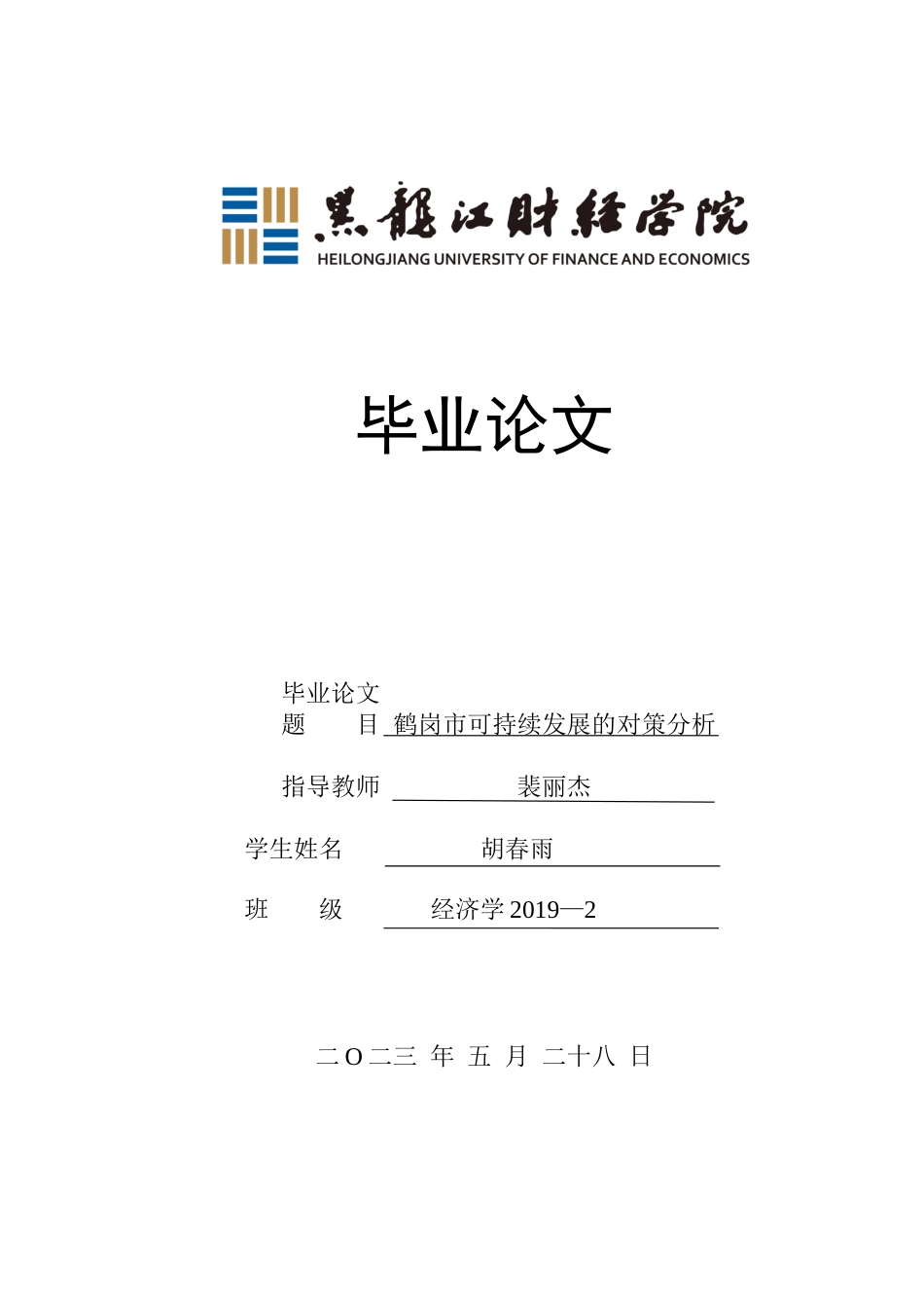 23年WP经济学-鹤岗市可持续发展的对策分析-2019512592-胡春雨.docx_第1页