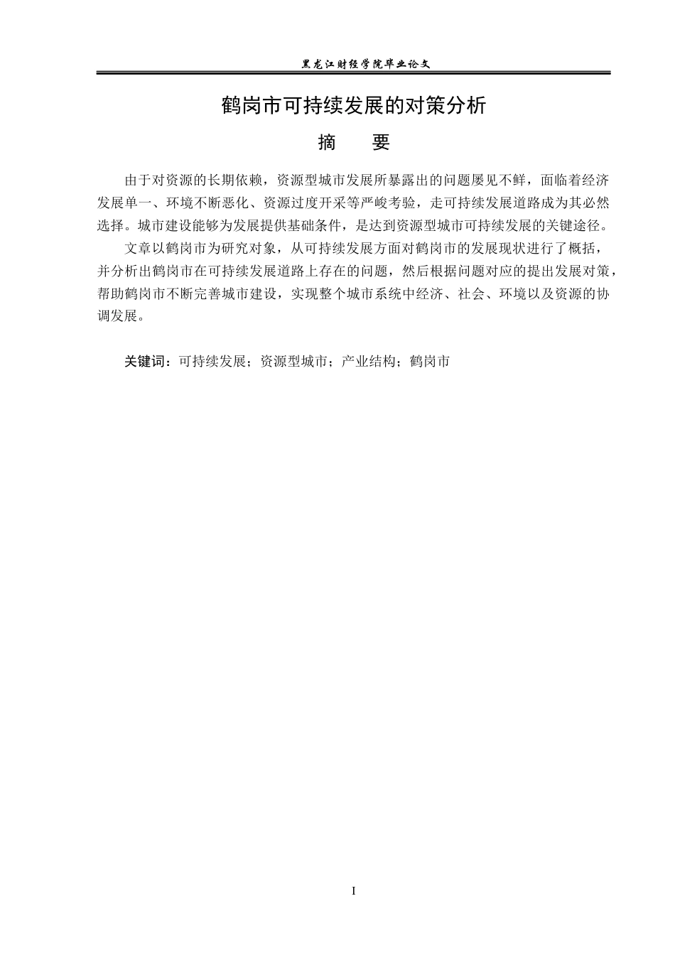 23年WP经济学-鹤岗市可持续发展的对策分析-2019512592-胡春雨.docx_第2页