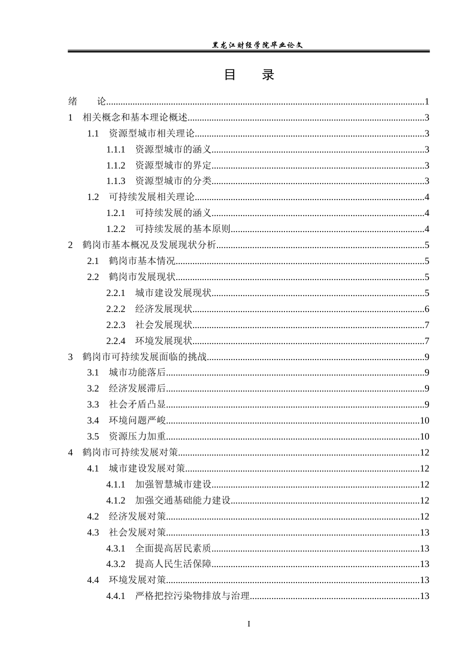 23年WP经济学-鹤岗市可持续发展的对策分析-2019512592-胡春雨.docx_第4页