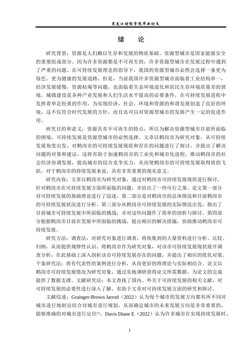 23年WP经济学-鹤岗市可持续发展的对策分析-2019512592-胡春雨.docx_第6页