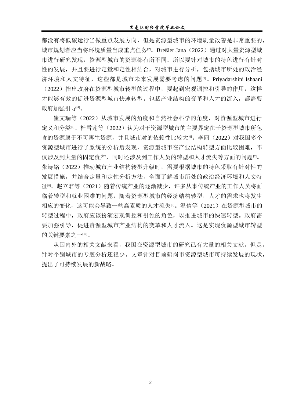 23年WP经济学-鹤岗市可持续发展的对策分析-2019512592-胡春雨.docx_第7页