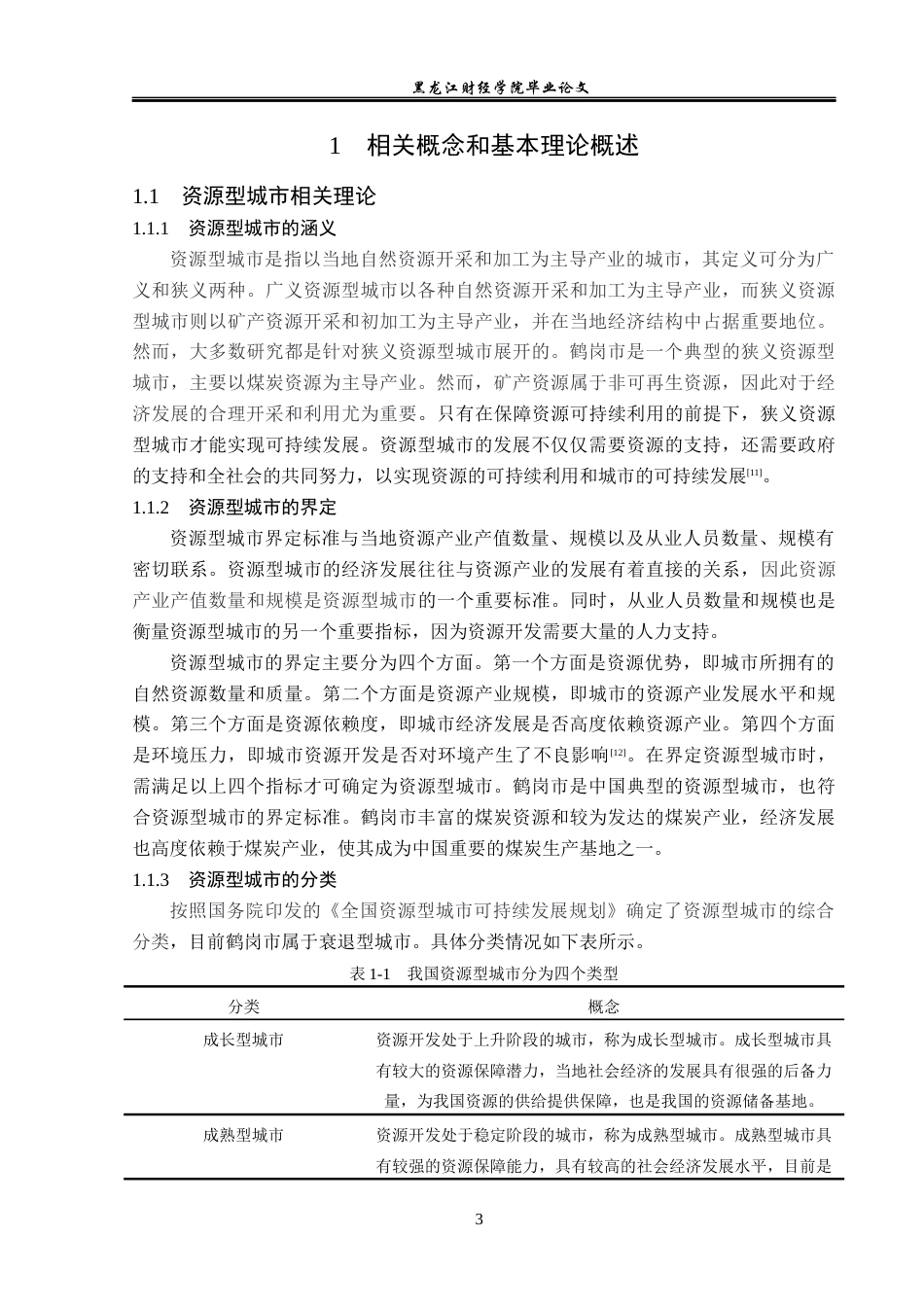 23年WP经济学-鹤岗市可持续发展的对策分析-2019512592-胡春雨.docx_第8页