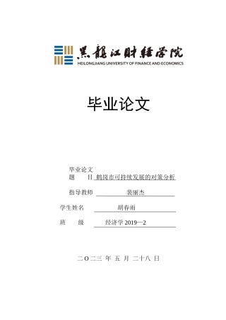 23年WP经济学-鹤岗市可持续发展的对策分析-2019512592-胡春雨.docx