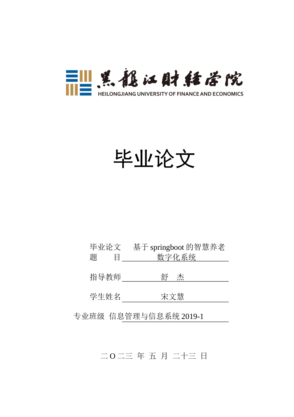 23年WP信息管理与信息系统-基于springboot的智慧养老数字化系统-2019511075-宋文慧.docx_第1页