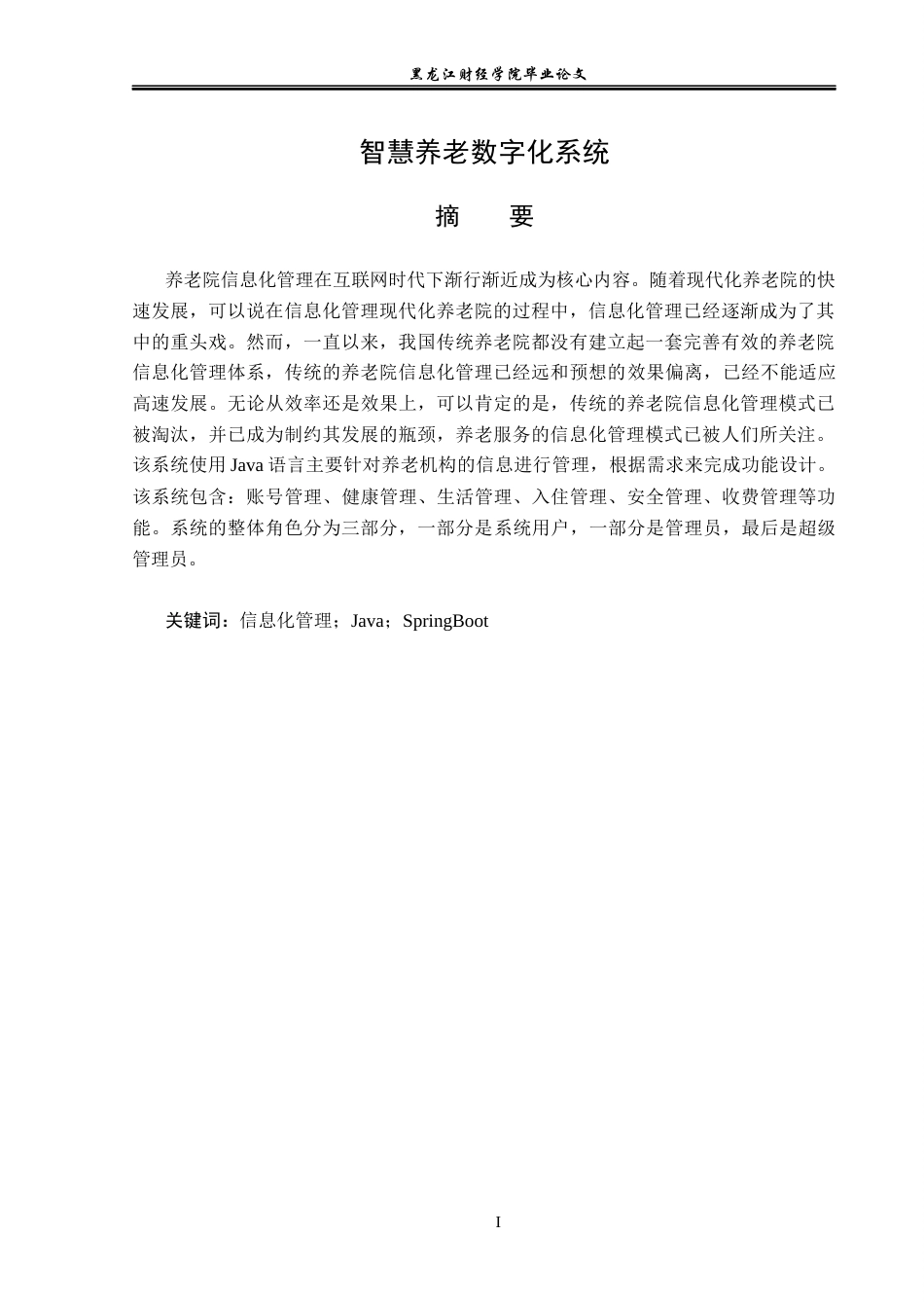 23年WP信息管理与信息系统-基于springboot的智慧养老数字化系统-2019511075-宋文慧.docx_第2页