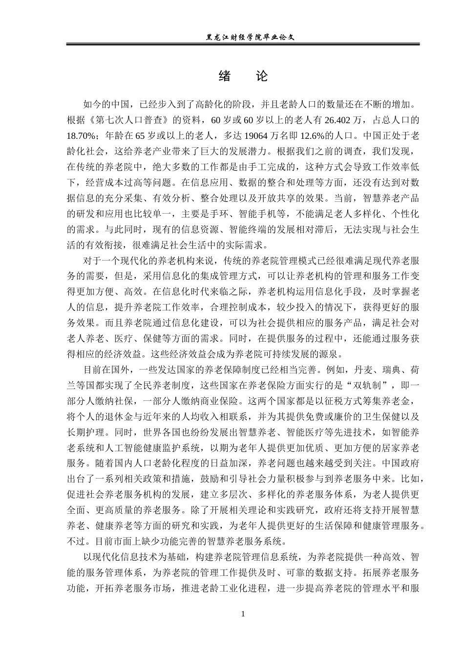 23年WP信息管理与信息系统-基于springboot的智慧养老数字化系统-2019511075-宋文慧.docx_第6页