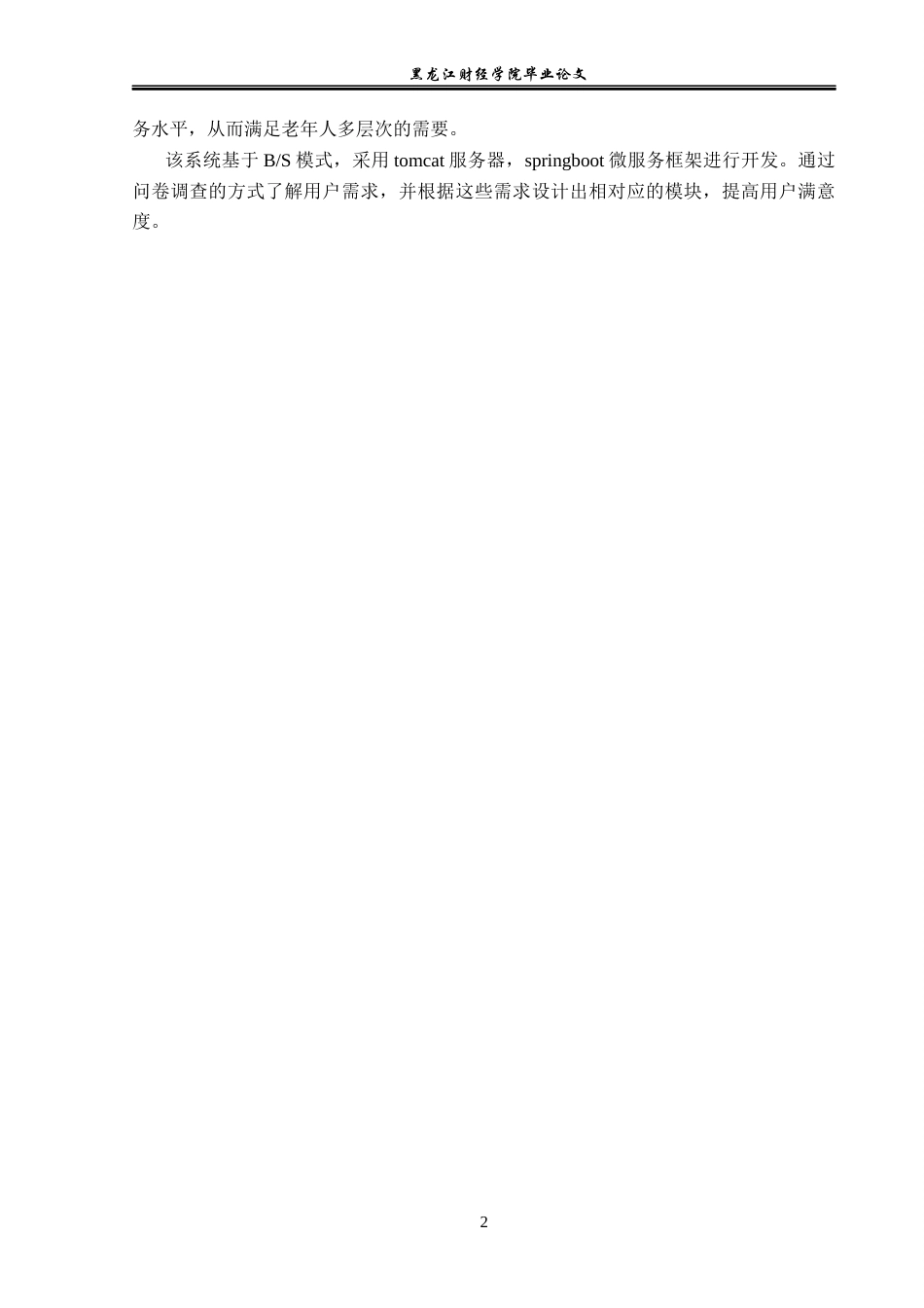 23年WP信息管理与信息系统-基于springboot的智慧养老数字化系统-2019511075-宋文慧.docx_第7页