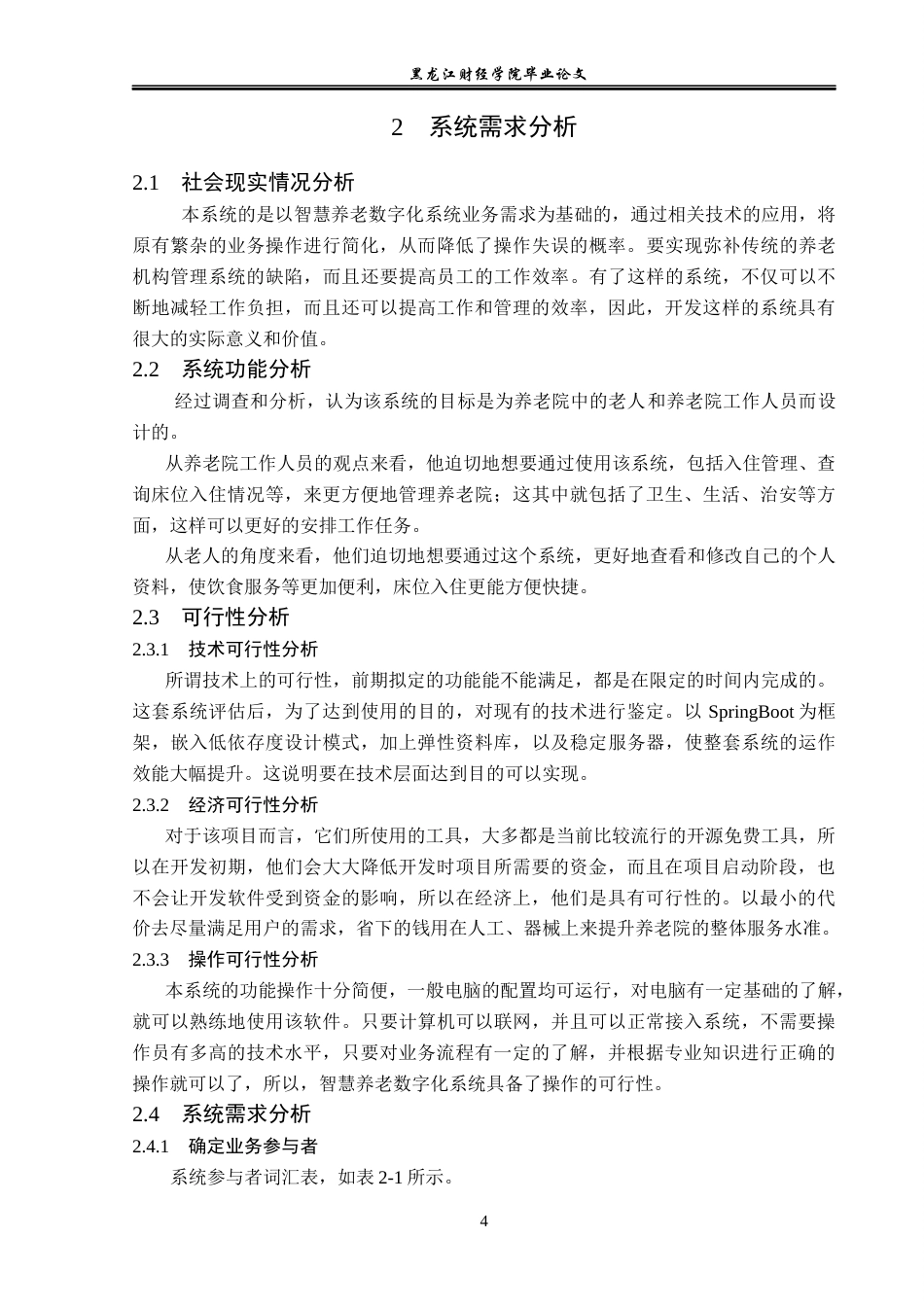 23年WP信息管理与信息系统-基于springboot的智慧养老数字化系统-2019511075-宋文慧.docx_第9页