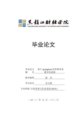 23年WP信息管理与信息系统-基于springboot的智慧养老数字化系统-2019511075-宋文慧.docx