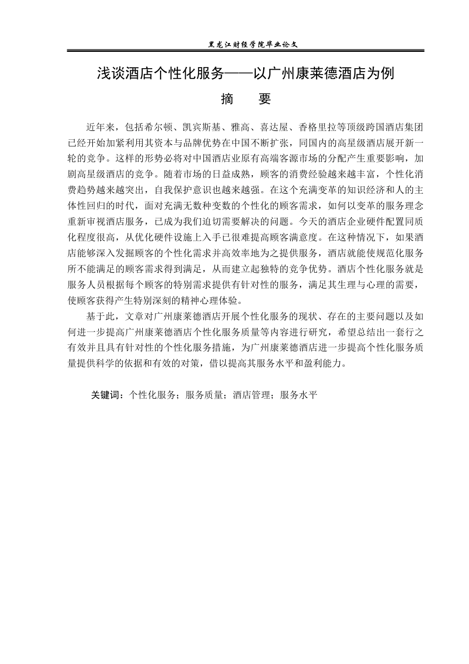 23年WP酒店管理-浅谈酒店个性化服务——以广州康莱德酒店为例-2019512730-张婉婷.docx_第2页