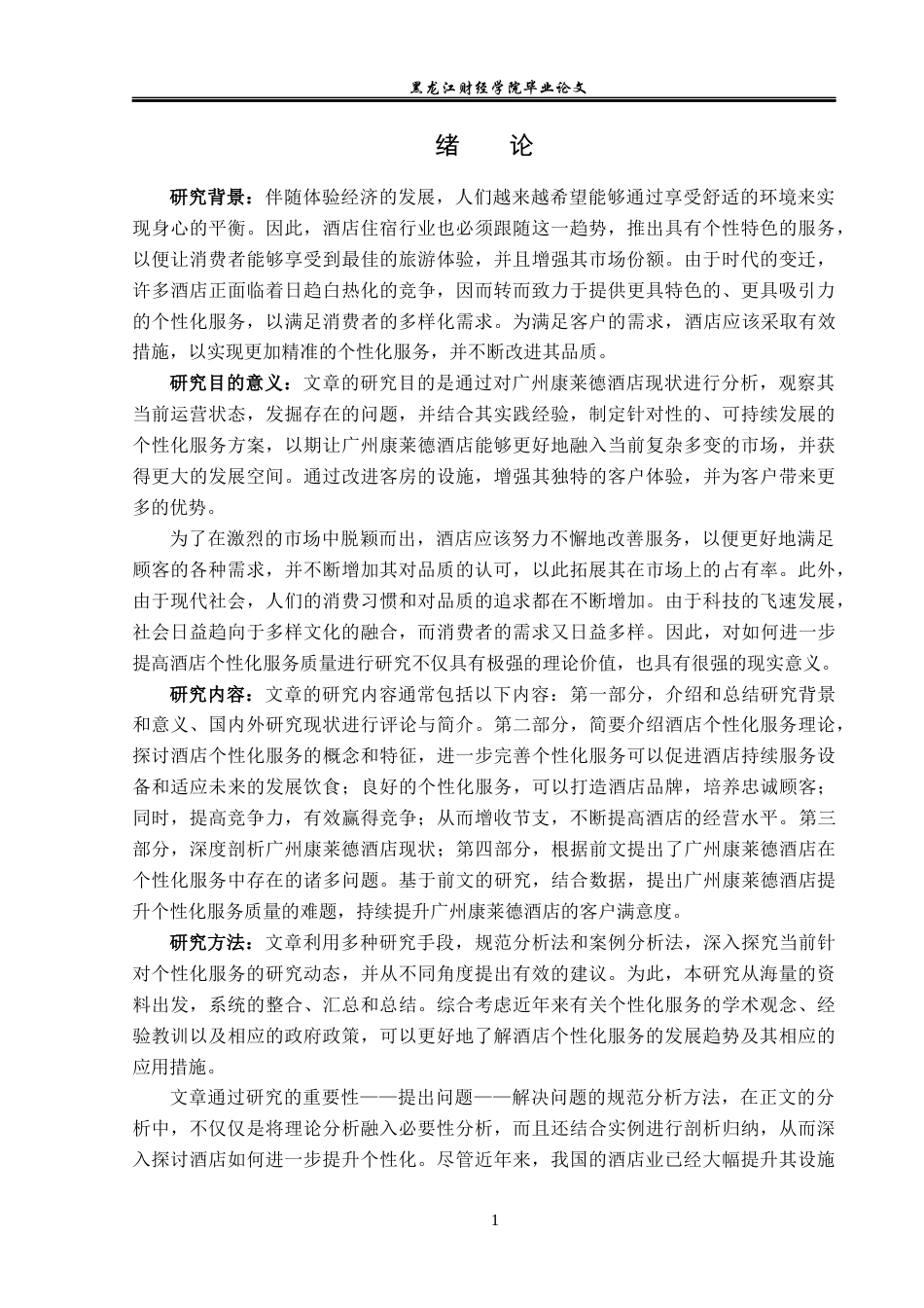 23年WP酒店管理-浅谈酒店个性化服务——以广州康莱德酒店为例-2019512730-张婉婷.docx_第7页