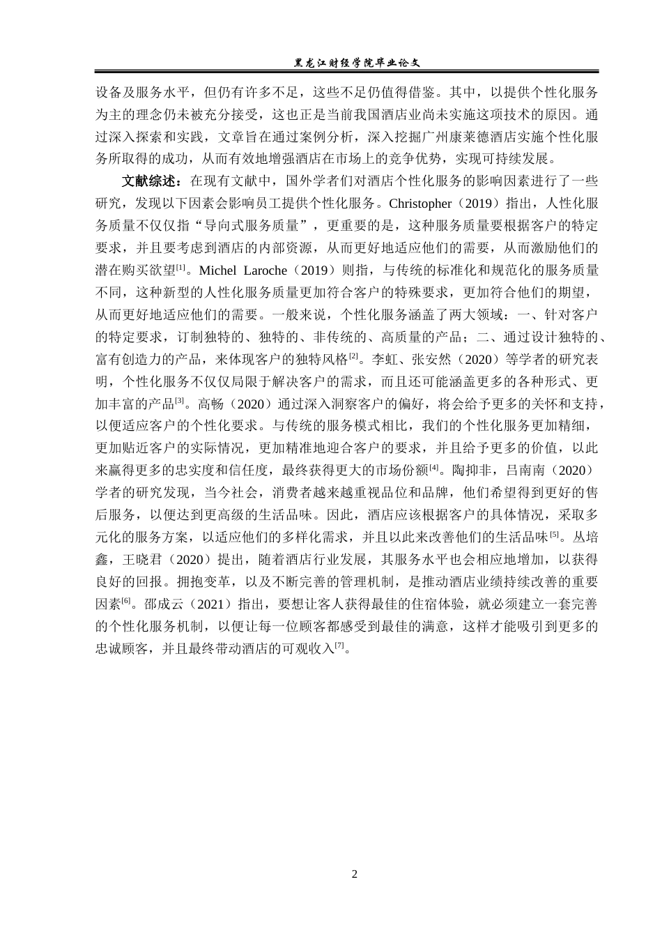 23年WP酒店管理-浅谈酒店个性化服务——以广州康莱德酒店为例-2019512730-张婉婷.docx_第8页