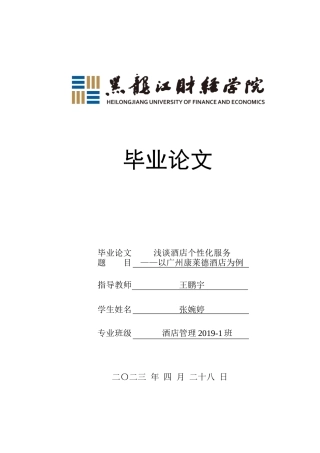 23年WP酒店管理-浅谈酒店个性化服务——以广州康莱德酒店为例-2019512730-张婉婷.docx
