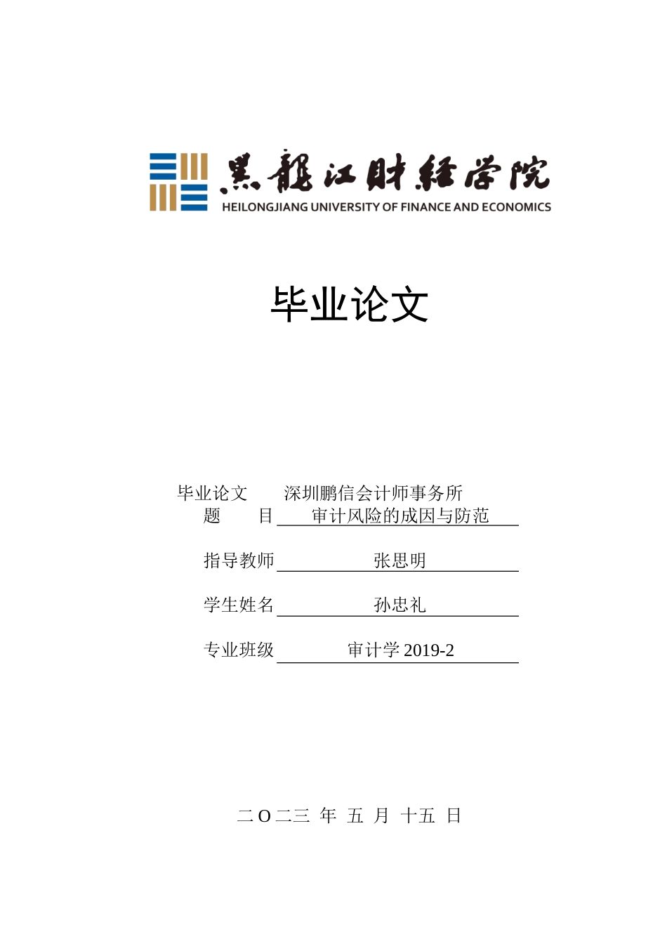 23年WP审计学-深圳鹏信会计师事务所审计风险的成因与防范-2019512120-孙忠礼.doc_第1页