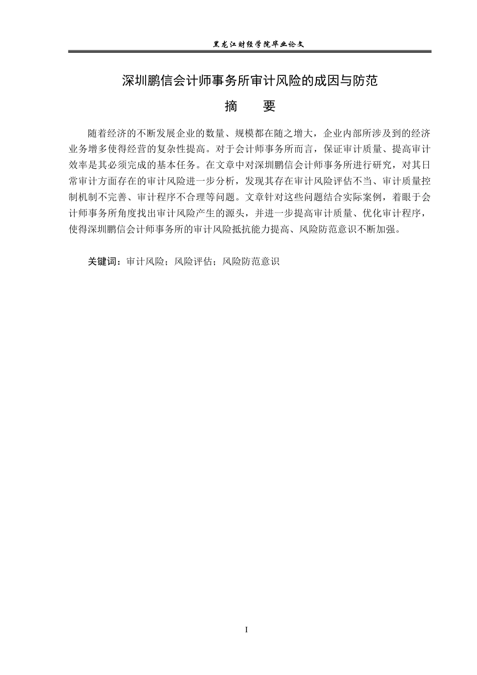 23年WP审计学-深圳鹏信会计师事务所审计风险的成因与防范-2019512120-孙忠礼.doc_第2页