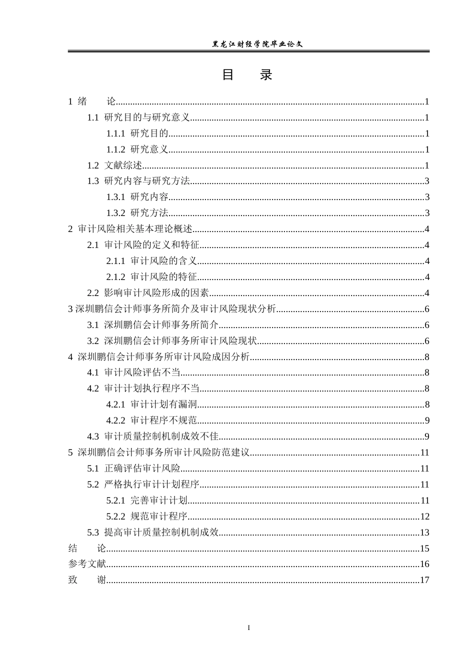 23年WP审计学-深圳鹏信会计师事务所审计风险的成因与防范-2019512120-孙忠礼.doc_第4页