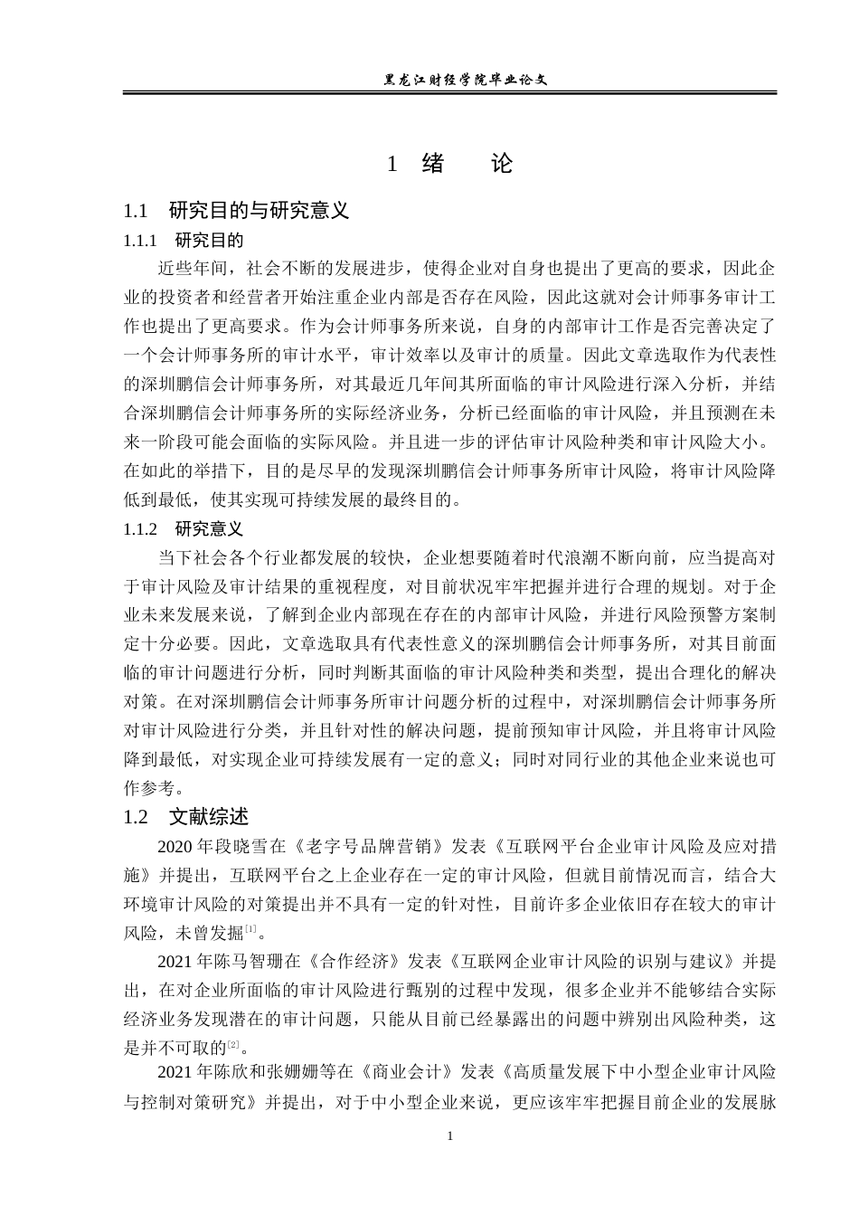 23年WP审计学-深圳鹏信会计师事务所审计风险的成因与防范-2019512120-孙忠礼.doc_第5页