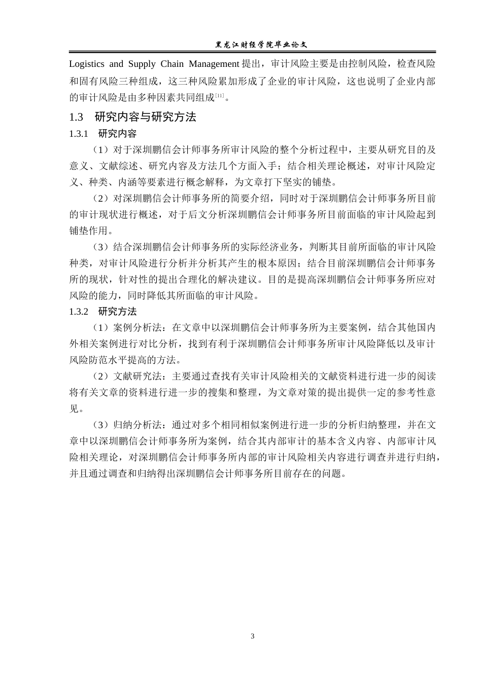 23年WP审计学-深圳鹏信会计师事务所审计风险的成因与防范-2019512120-孙忠礼.doc_第7页