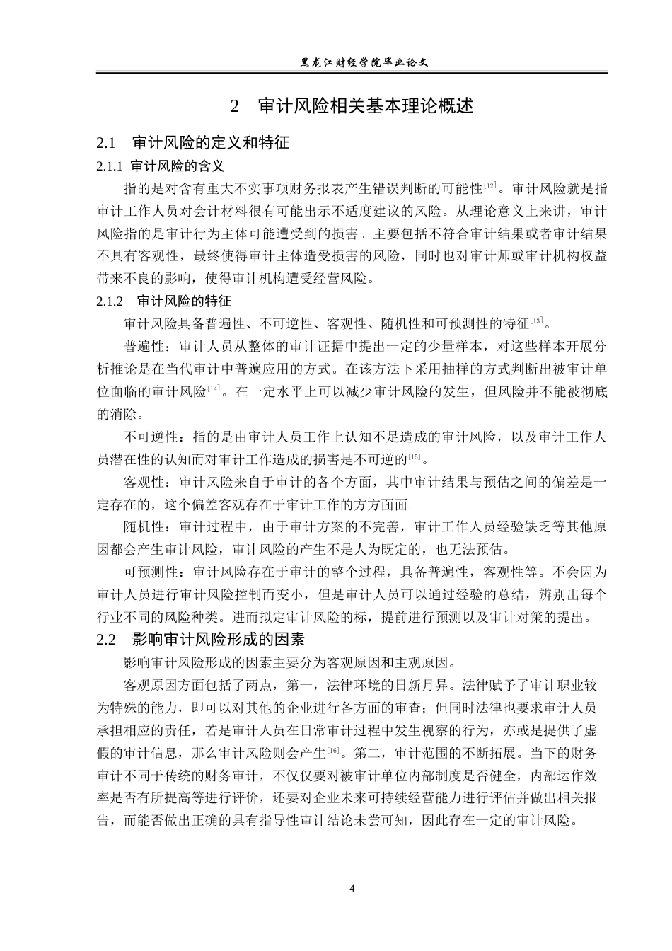 23年WP审计学-深圳鹏信会计师事务所审计风险的成因与防范-2019512120-孙忠礼.doc_第8页