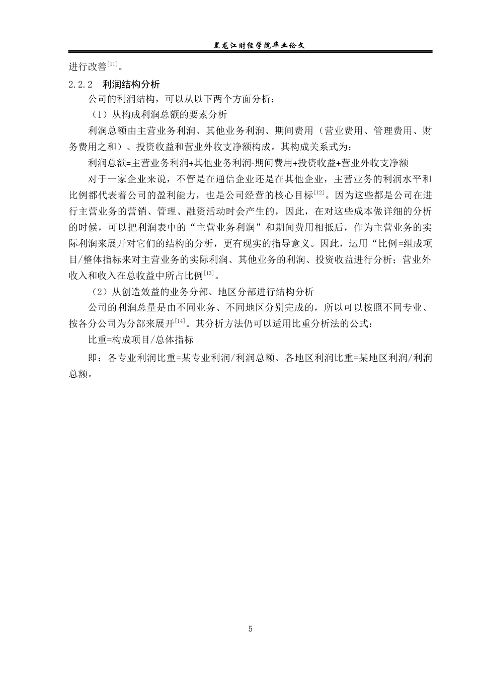 23年WP财务管理-智汇未来医疗服务公司利润表分析-2019511035-李海坤.docx_第10页