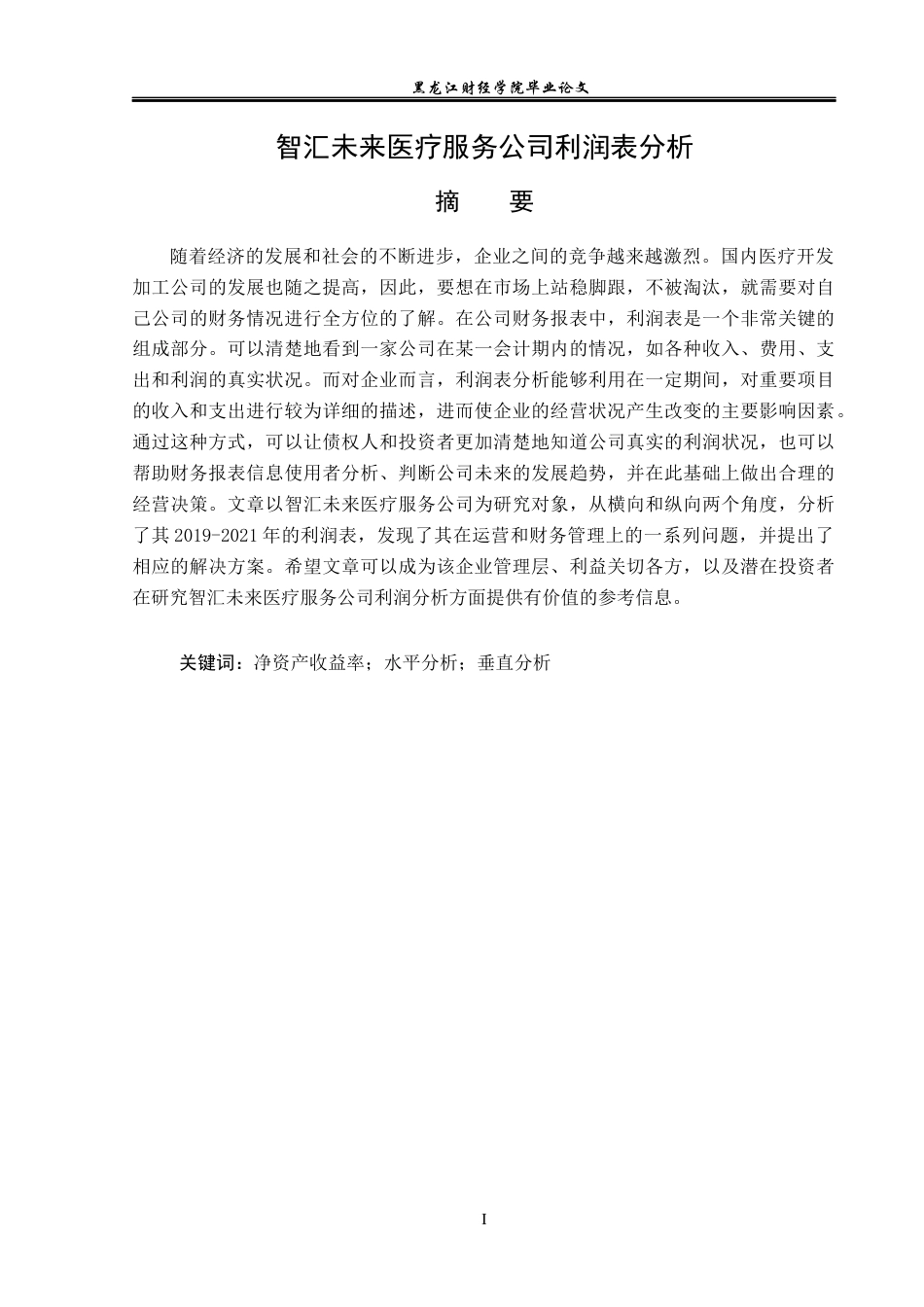 23年WP财务管理-智汇未来医疗服务公司利润表分析-2019511035-李海坤.docx_第2页