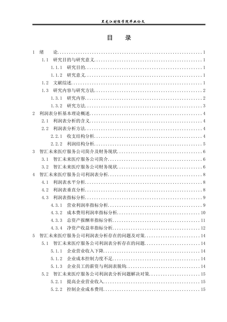23年WP财务管理-智汇未来医疗服务公司利润表分析-2019511035-李海坤.docx_第4页