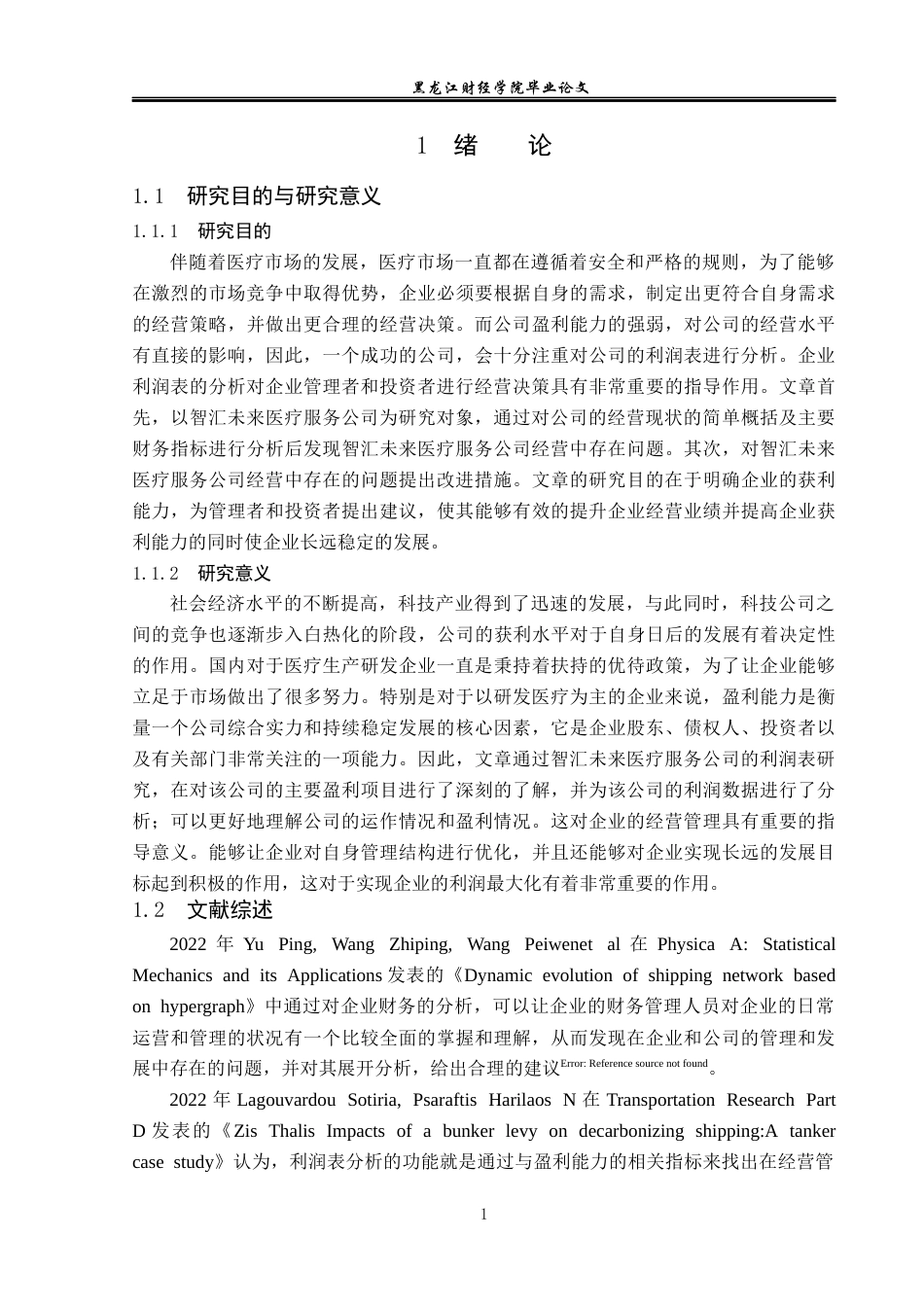 23年WP财务管理-智汇未来医疗服务公司利润表分析-2019511035-李海坤.docx_第6页