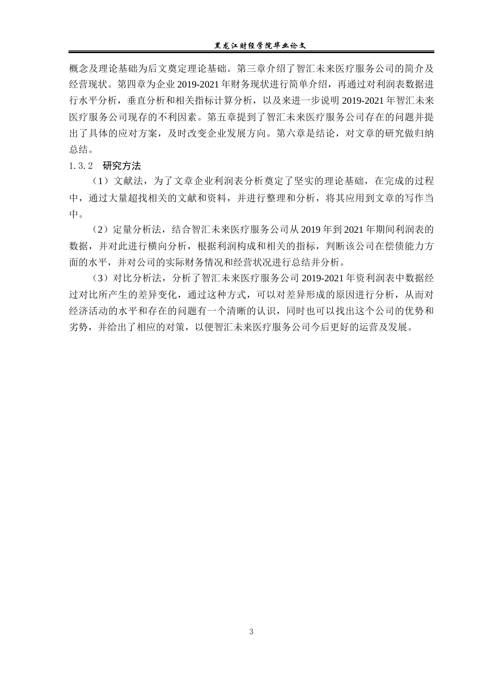 23年WP财务管理-智汇未来医疗服务公司利润表分析-2019511035-李海坤.docx_第8页