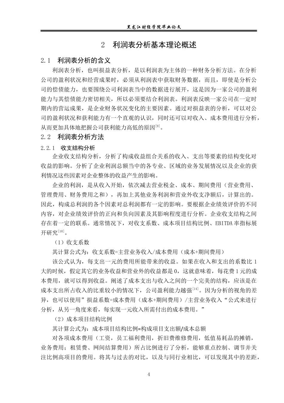 23年WP财务管理-智汇未来医疗服务公司利润表分析-2019511035-李海坤.docx_第9页